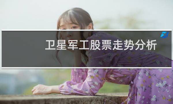卫星军工股票走势分析