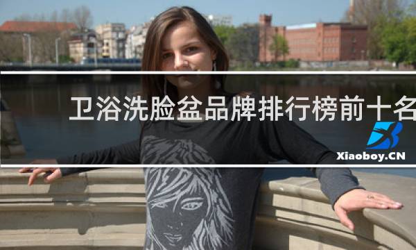 卫浴洗脸盆品牌排行榜前十名