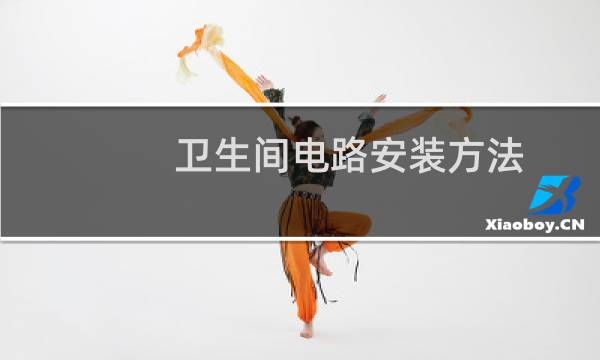 卫生间电路安装方法