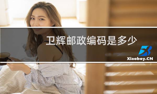 卫辉邮政编码是多少