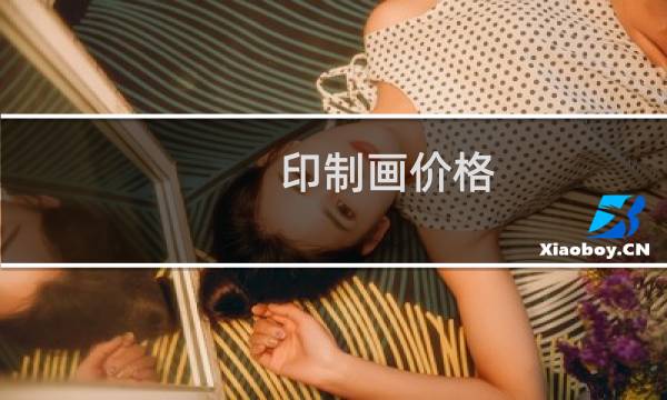 印制画价格