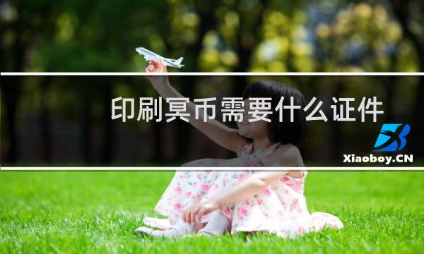 印刷冥币需要什么证件