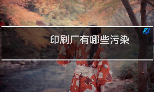 印刷厂有哪些污染