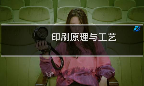 印刷原理与工艺