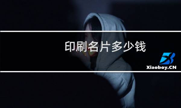 印刷名片多少钱