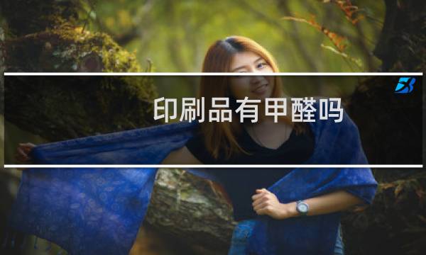 印刷品有甲醛吗