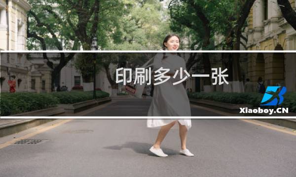 印刷多少一张