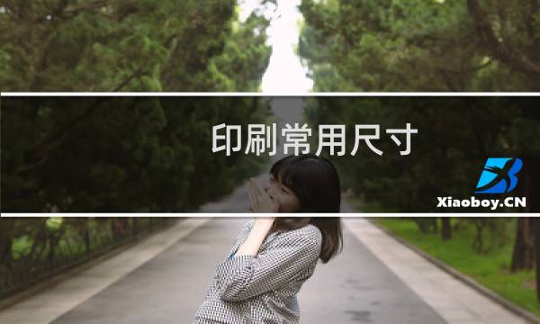 印刷常用尺寸