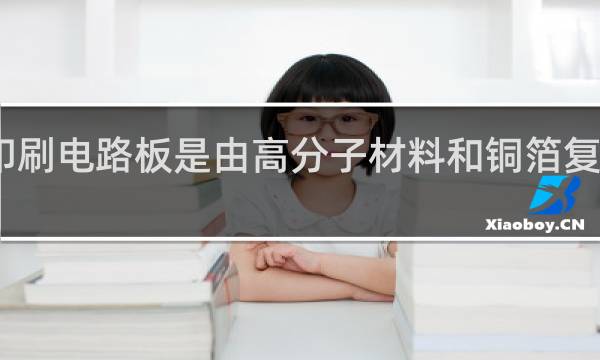 印刷电路板是由高分子材料和铜箔复合而成