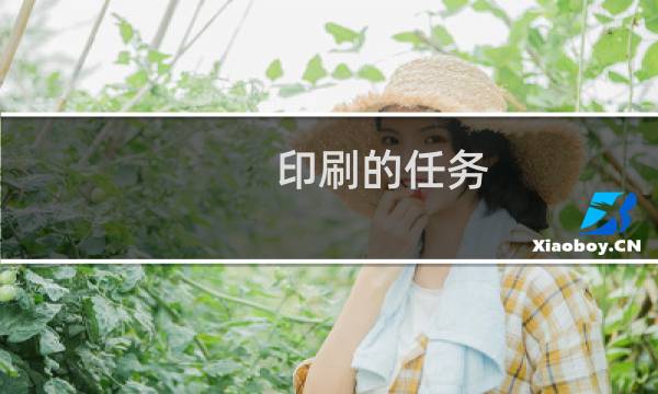 印刷的任务