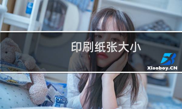 印刷纸张大小