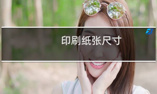 印刷纸张尺寸