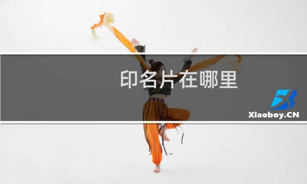印名片在哪里