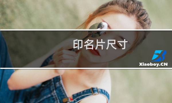 印名片尺寸