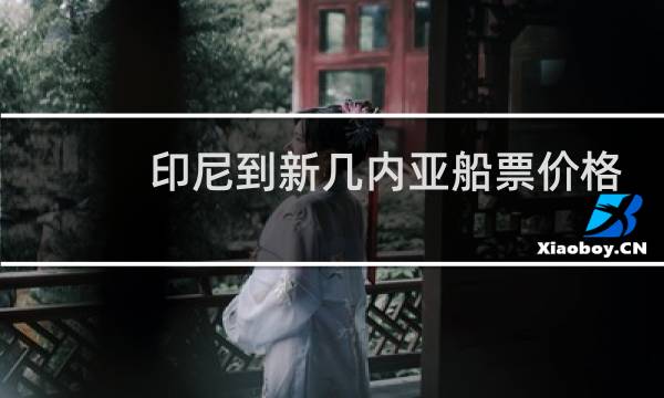 印尼到新几内亚船票价格