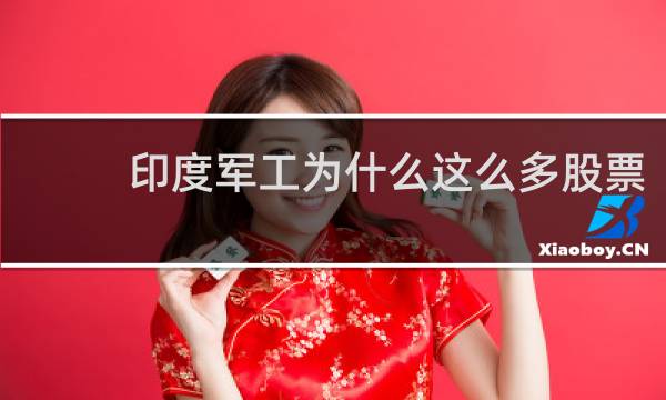 印度军工为什么这么多股票