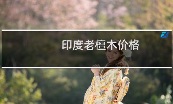印度老檀木价格