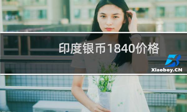 印度银币1840价格