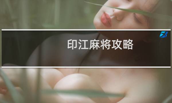 印江麻将攻略