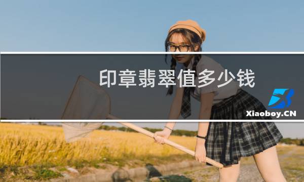 印章翡翠值多少钱