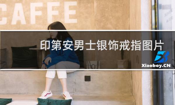 印第安男士银饰戒指图片