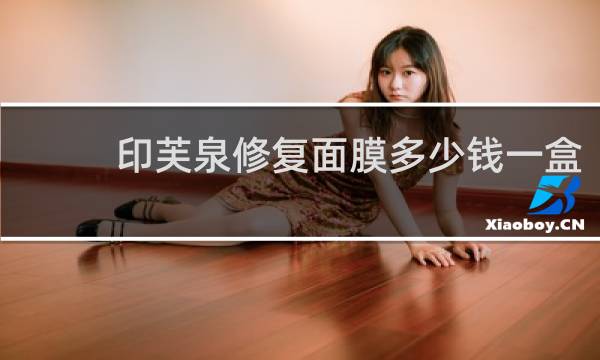 印芙泉修复面膜多少钱一盒
