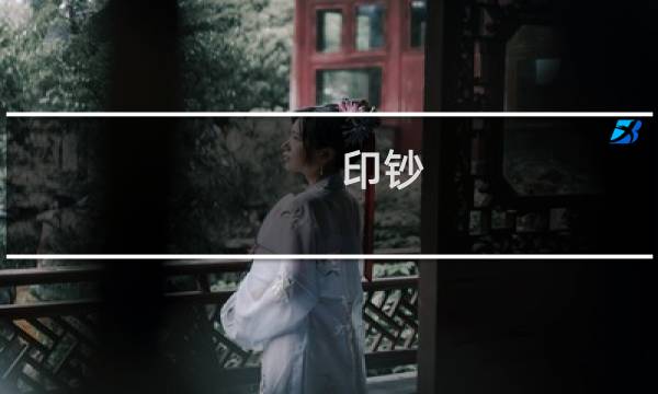 印钞 价格