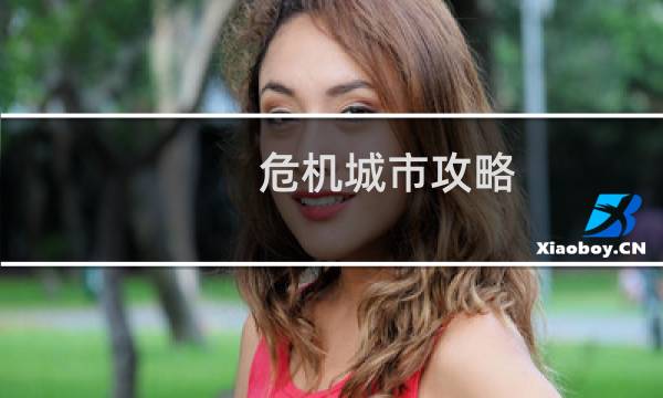 危机城市攻略