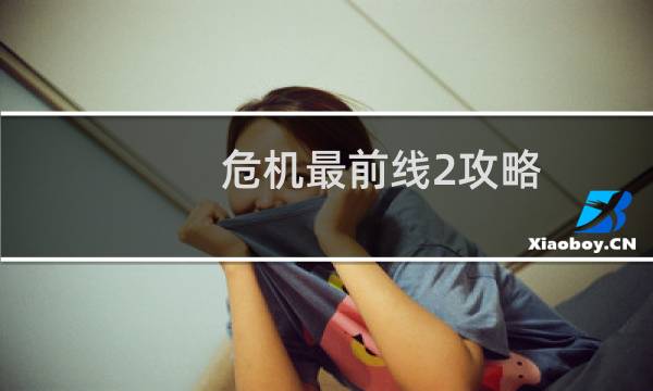 危机最前线2攻略
