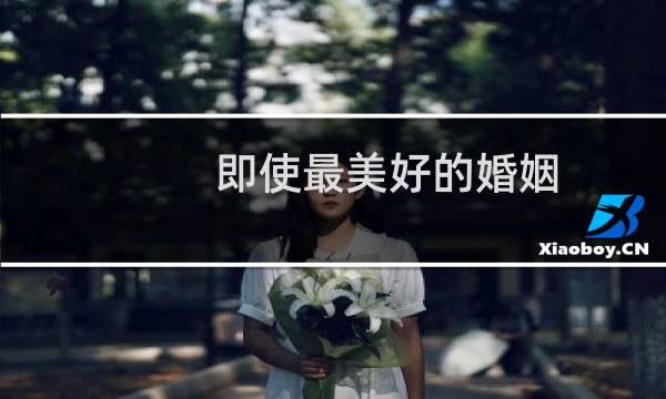 即使最美好的婚姻