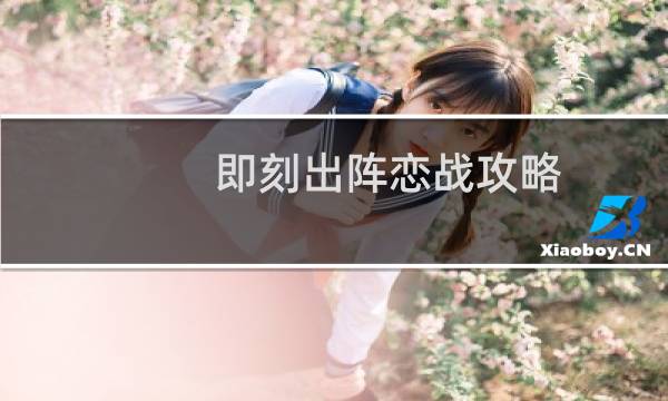即刻出阵恋战攻略