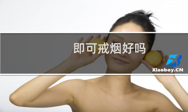 即可戒烟好吗