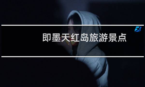 即墨天红岛旅游景点