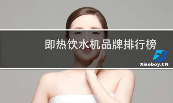 即热饮水机品牌排行榜