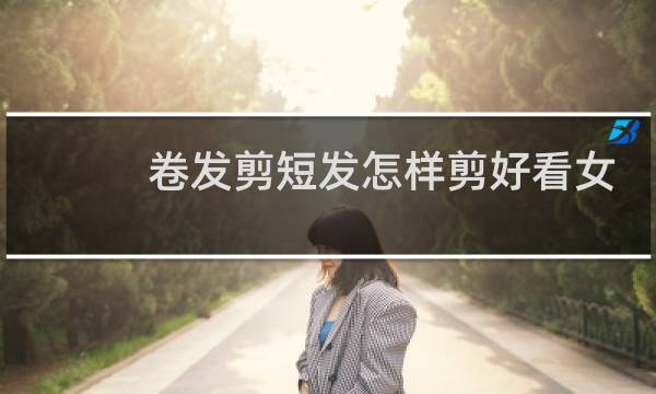 卷发剪短发怎样剪好看女
