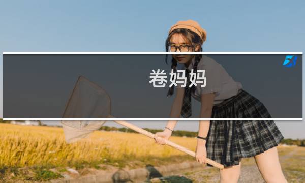 卷妈妈 攻略