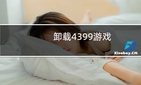 卸载4399游戏