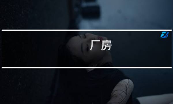 厂房 柱子 尺寸