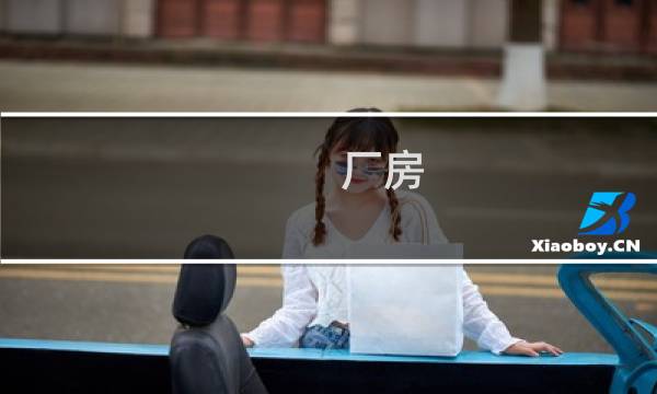 厂房 窗户尺寸