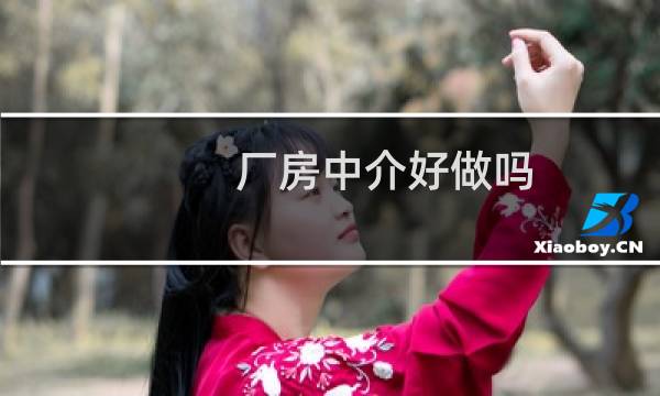 厂房中介好做吗