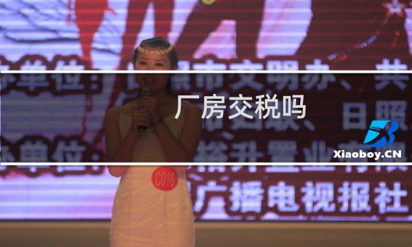 厂房交税吗