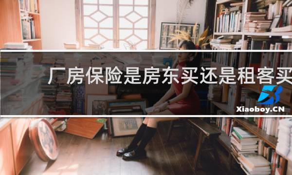 厂房保险是房东买还是租客买