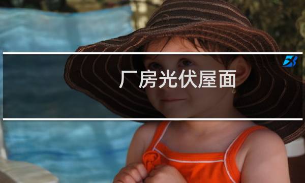 厂房光伏屋面