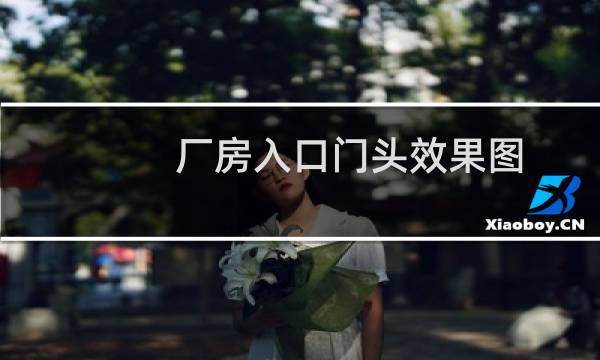 厂房入口门头效果图