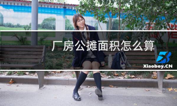 厂房公摊面积怎么算