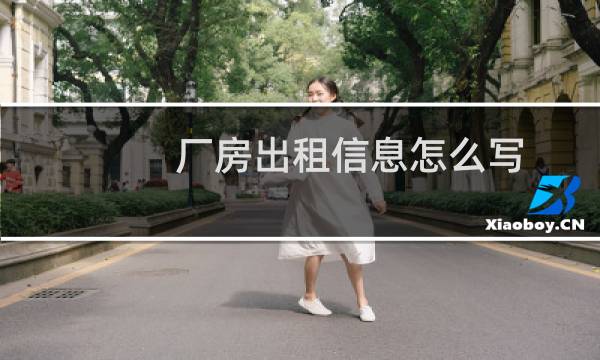厂房出租信息怎么写