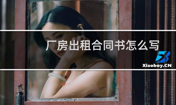 厂房出租合同书怎么写
