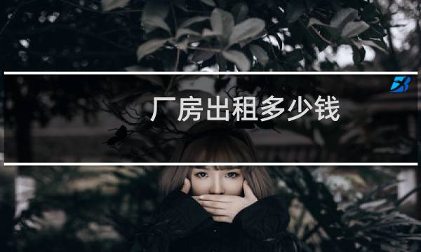 厂房出租多少钱