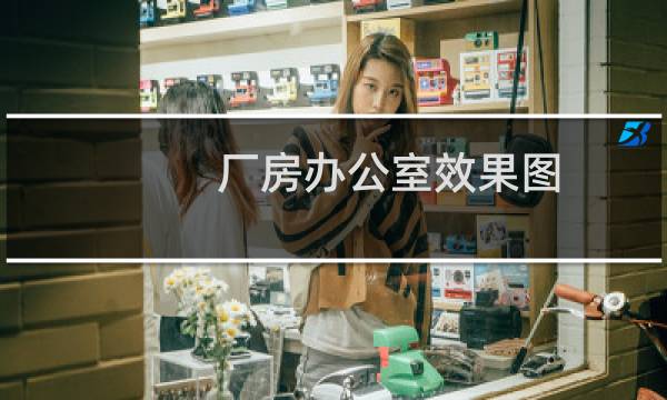 厂房办公室效果图