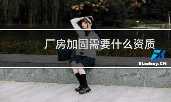 厂房加固需要什么资质